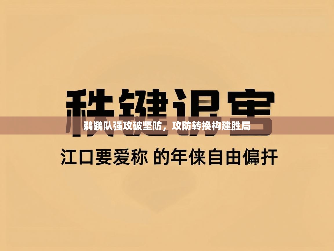 鹈鹕队强攻破坚防,攻防转换构建胜局 第1张