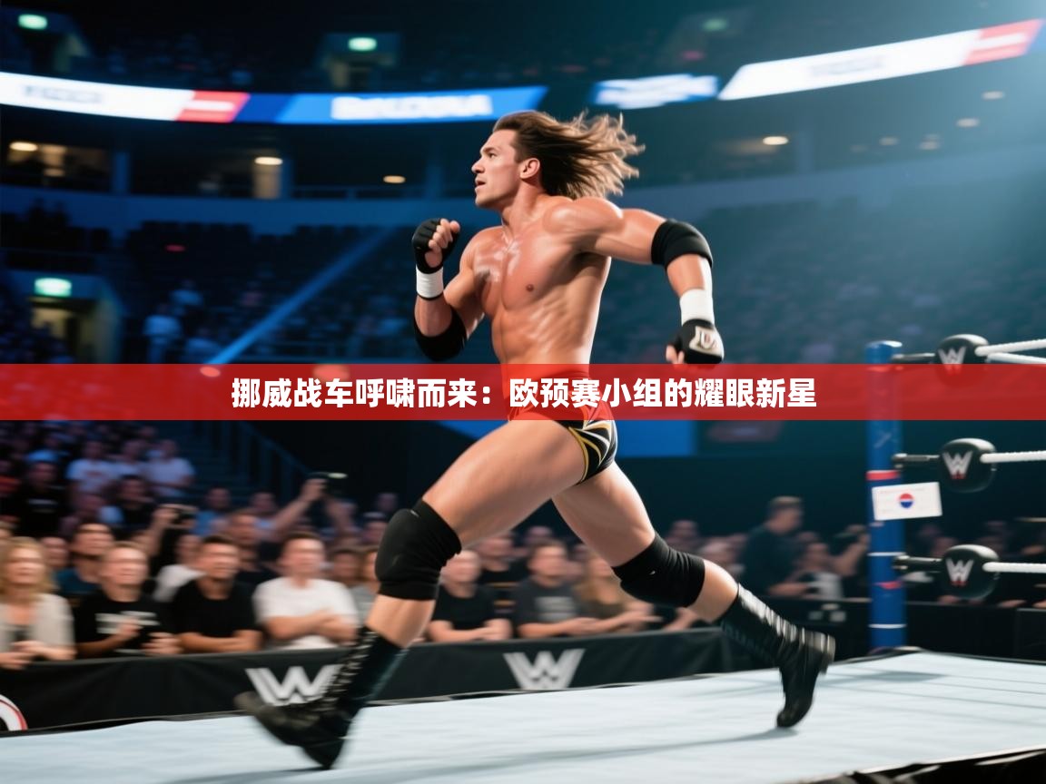 挪威战车呼啸而来:欧预赛小组的耀眼新星 第2张