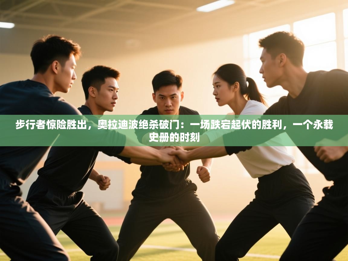 步行者惊险胜出,奥拉迪波绝杀破门:一场跌宕起伏的胜利,一个永载史册的时刻 第2张