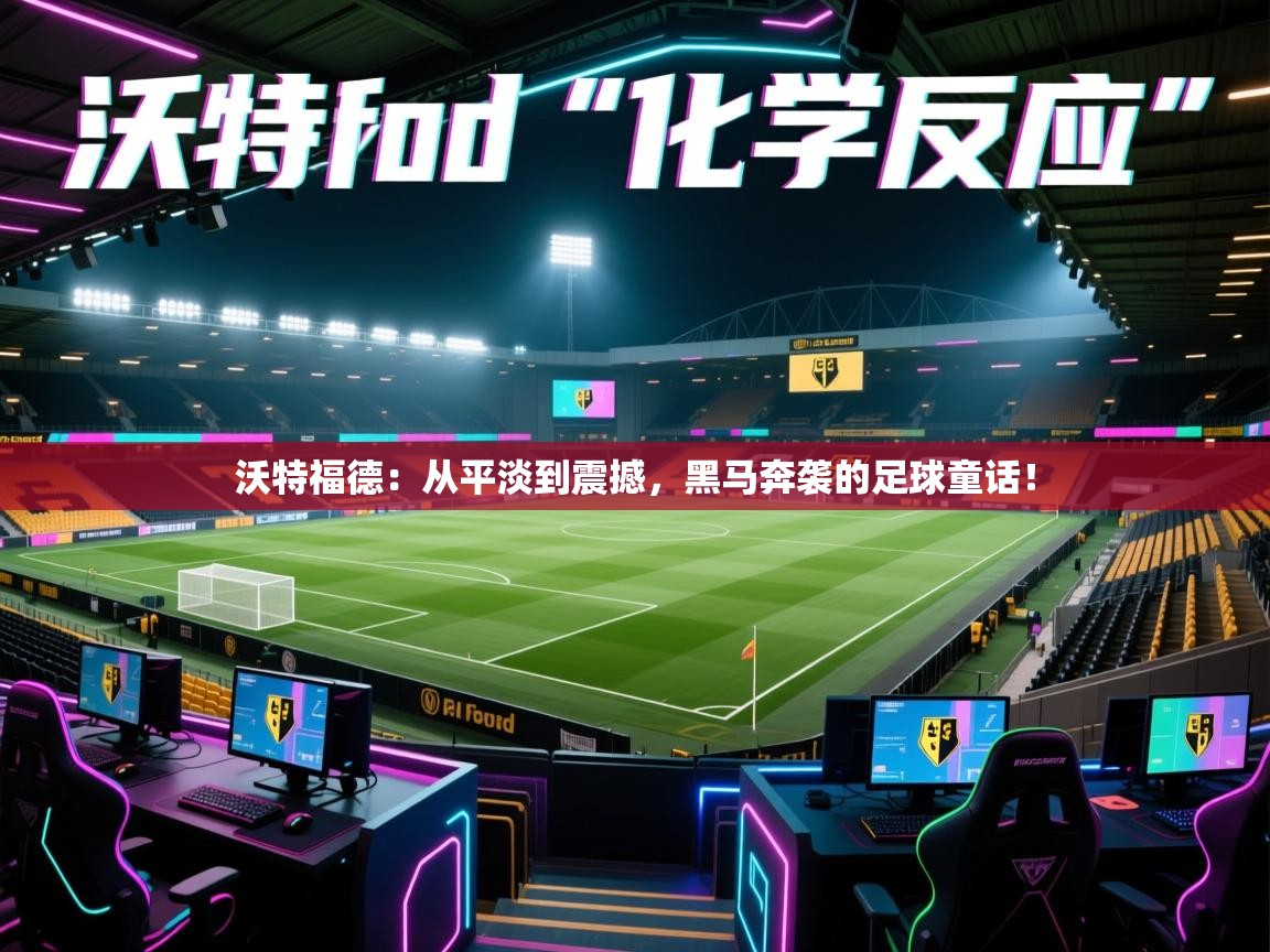 沃特福德：从平淡到震撼，黑马奔袭的足球童话！  第2张