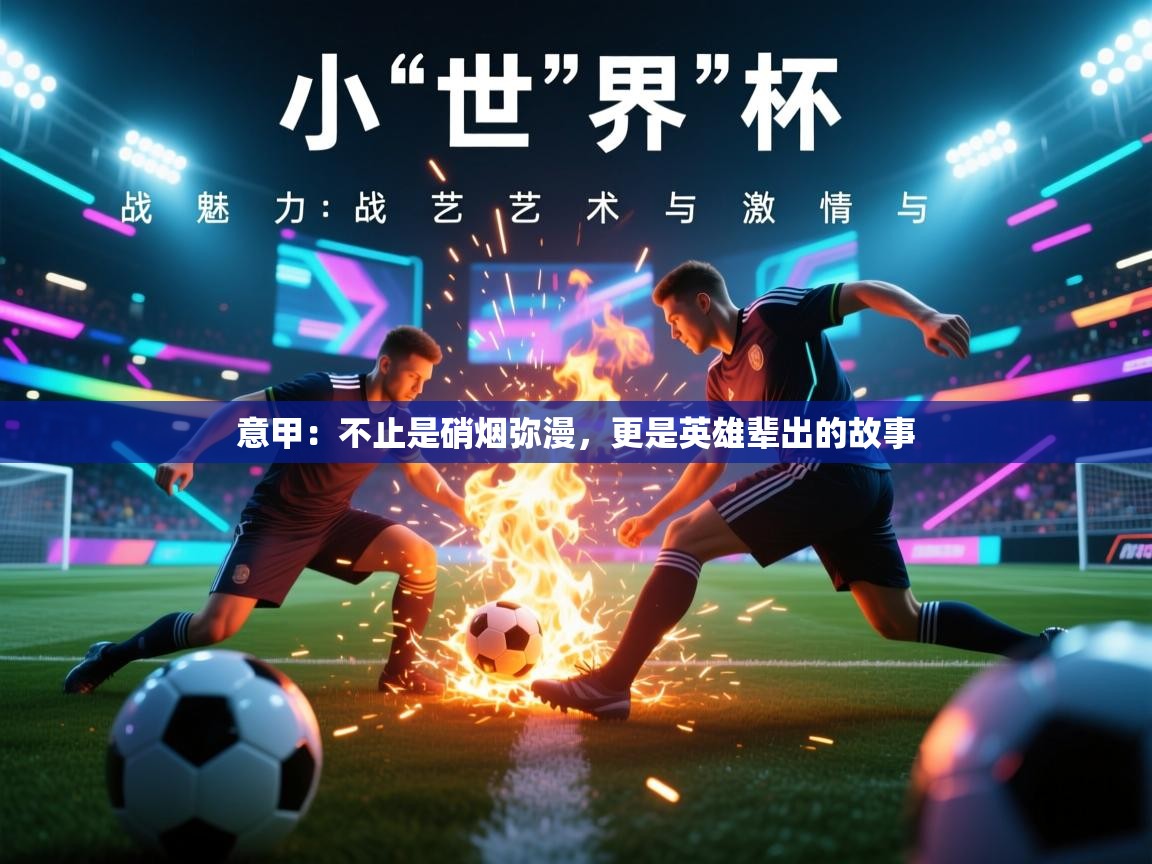 意甲:不止是硝烟弥漫,更是英雄辈出的故事 第1张