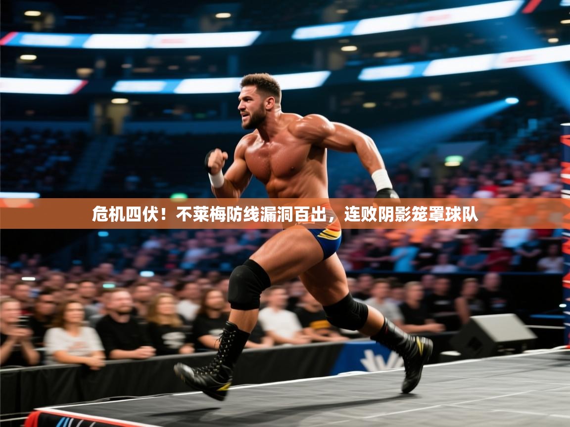 危机四伏！不莱梅防线漏洞百出，连败阴影笼罩球队