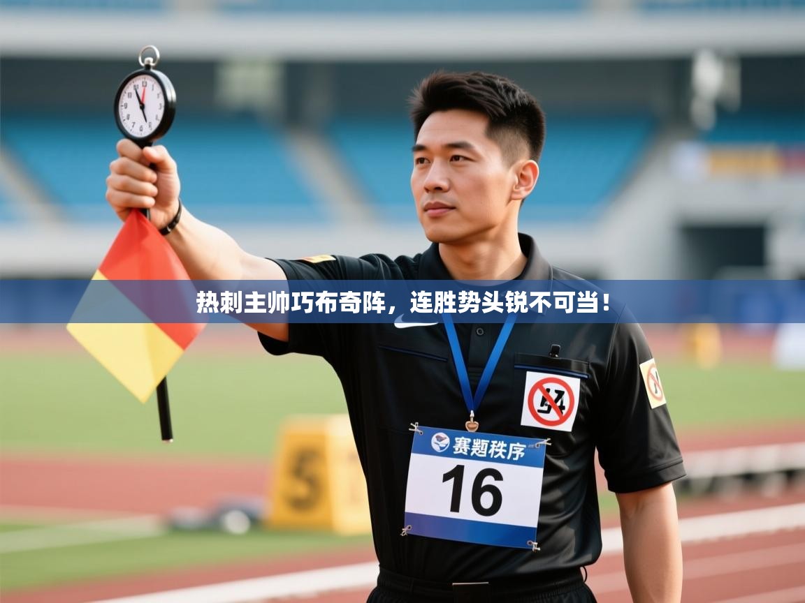 热刺主帅巧布奇阵，连胜势头锐不可当！