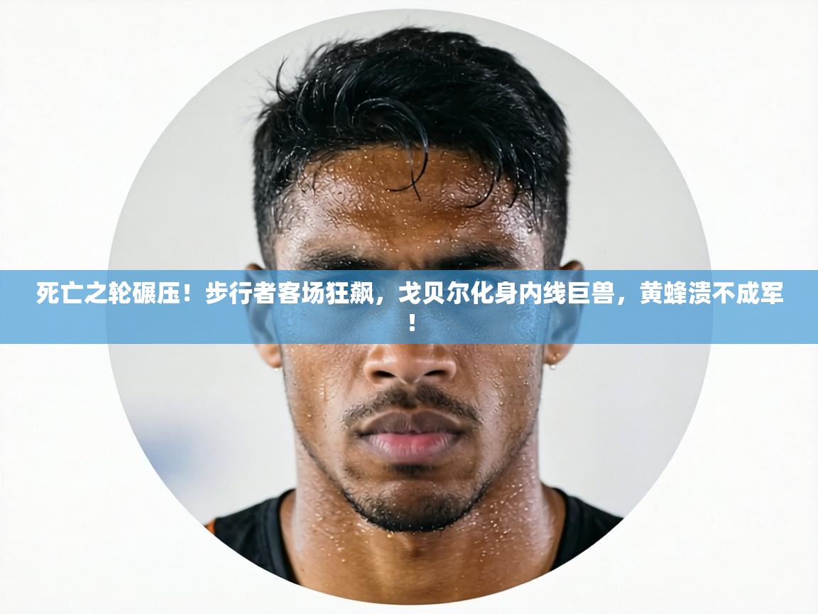 死亡之轮碾压！步行者客场狂飙，戈贝尔化身内线巨兽，黄蜂溃不成军！