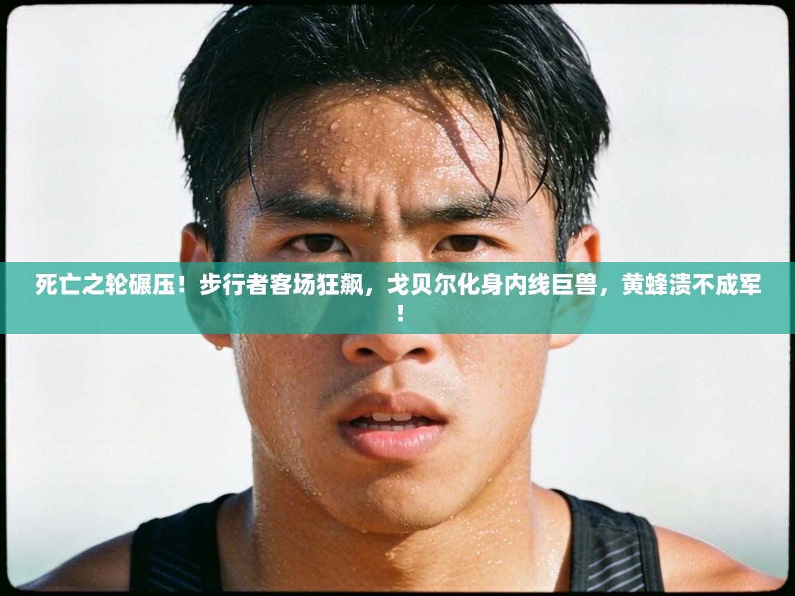 死亡之轮碾压！步行者客场狂飙，戈贝尔化身内线巨兽，黄蜂溃不成军！  第2张