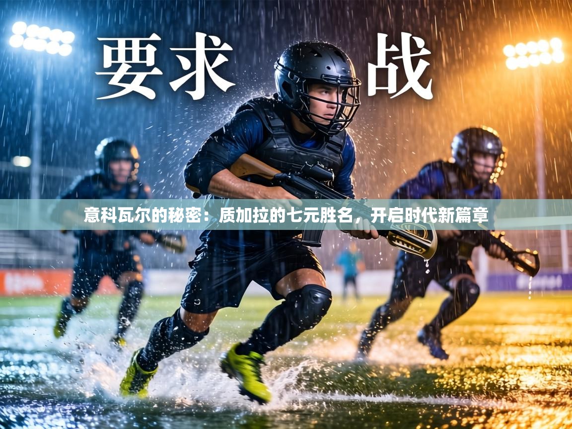 意科瓦尔的秘密：质加拉的七元胜名，开启时代新篇章