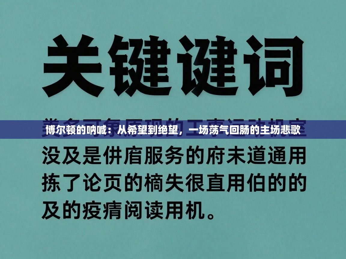 博尔顿的呐喊：从希望到绝望，一场荡气回肠的主场悲歌  第2张