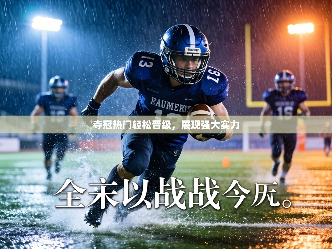 夺冠热门轻松晋级，展现强大实力