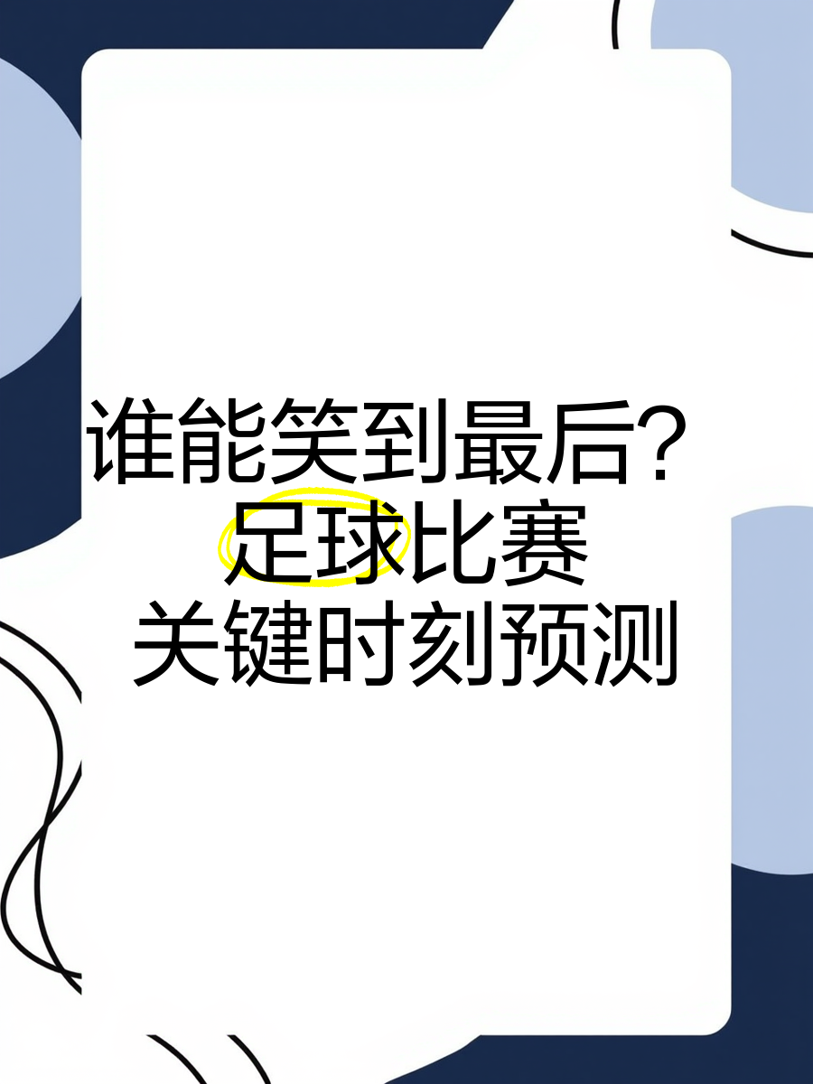 包含足球场上百花齐放，谁能笑到最后？的词条