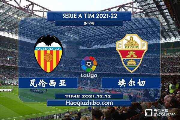埃尔切客场告捷华伦西亚,提升排名的简单介绍 埃尔切客场告捷华伦西亚,提升排名的简单介绍