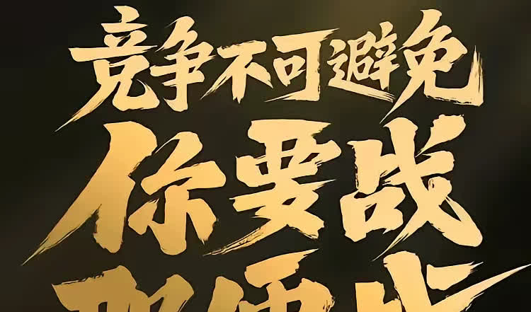 关于双方实力均衡，胜负未定的较量引人期待的信息